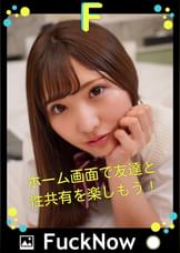 次世代SNS FuckNow ゆいちゃんのTimelineその2