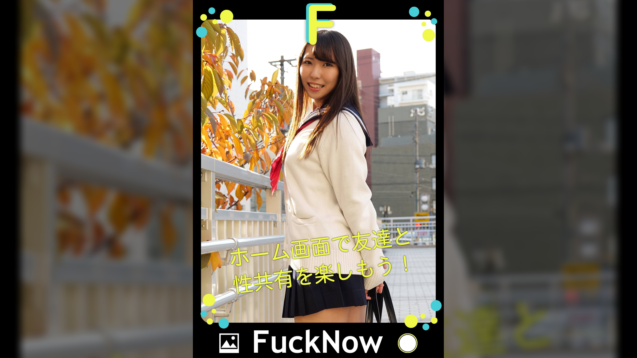 次世代SNS FuckNow れなちゃんのTimelineその1
