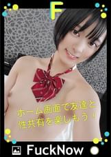 次世代SNS FuckNow もなちゃんのTimelineその3