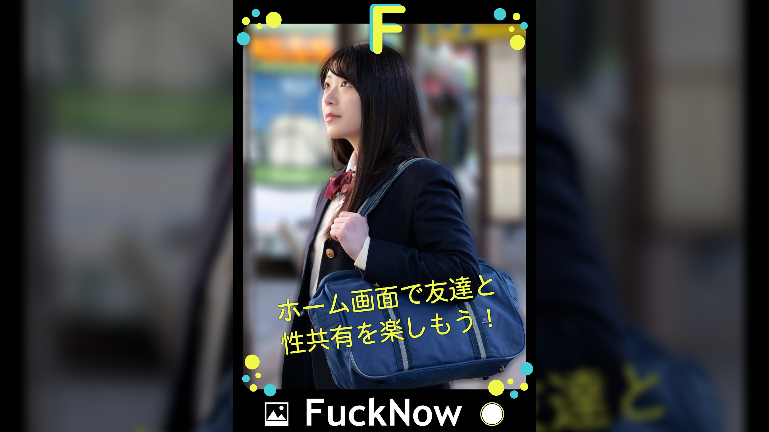 次世代SNS FuckNow ななみちゃんのTimelineその1