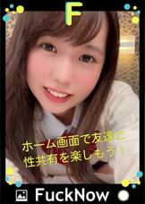 次世代SNS FuckNow すーちゃんのTimelineその1
