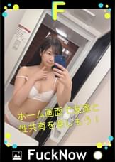 次世代SNS FuckNow なーちゃんのTimelineその2