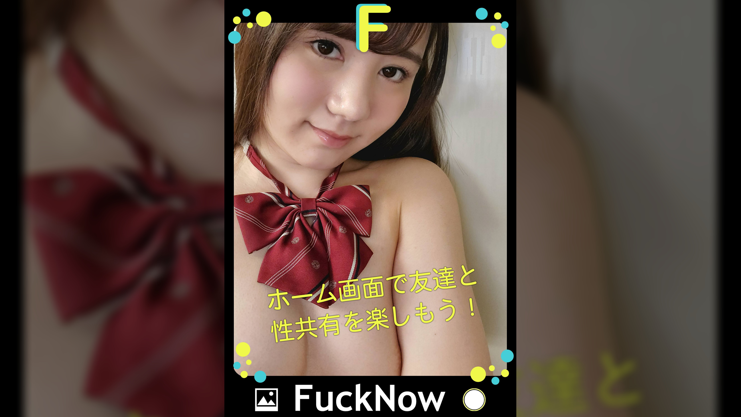 次世代SNS FuckNow あーちゃんのTimelineその2