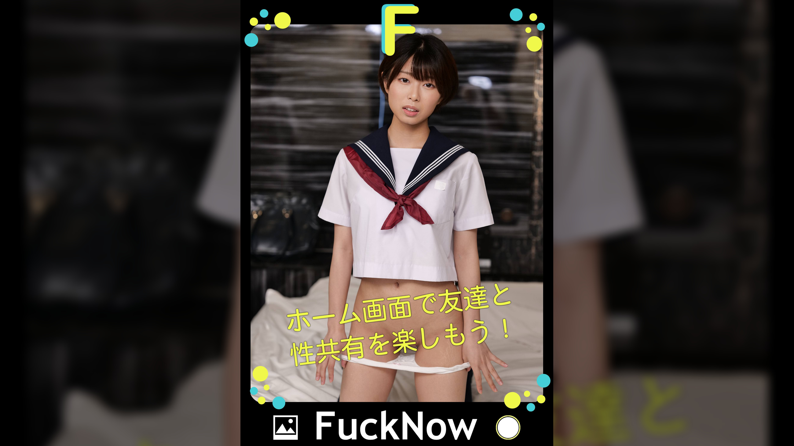 次世代SNS FuckNow なつちゃんのTimelineその2