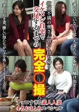 欲求不満の奥さん狙って持ち帰り！イケメン自宅で交尾するまでの完全●撮・チョロすぎる素人人妻4名おまとめスペシャル