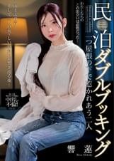 民泊ダブルブッキング　一つ屋根の下で惹かれあう二人　響蓮