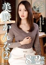 まるっと！美咲かんな2 8時間2枚組