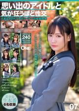 思い出のアイドルと気が狂うほど性交 とある40代プロデューサーの投稿映像 07