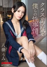 クラスで空気な僕らの性事情。