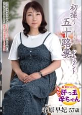 初撮り五十路妻ドキュメント
