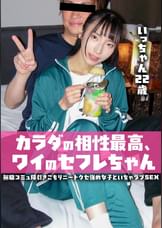 カラダの相性最高、ワイのセフレちゃん 無職コミュ障引きこもりニートクセ強め女子といちゃラブSEX いっちゃん22歳