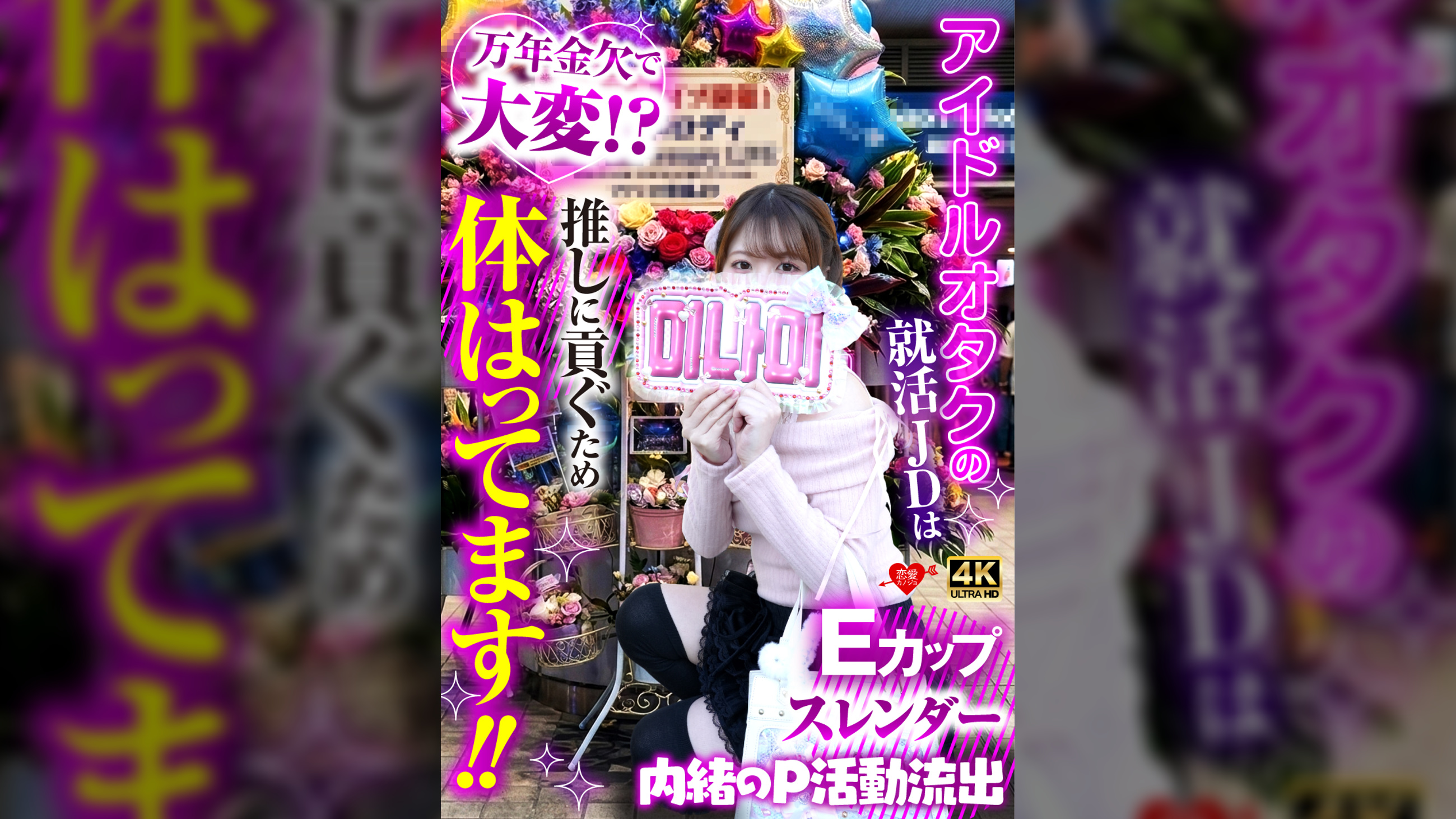 アイドルオタクの就活JDは万年金欠で大変！？推しに貢ぐため体張ってます！！内緒のP活動流出