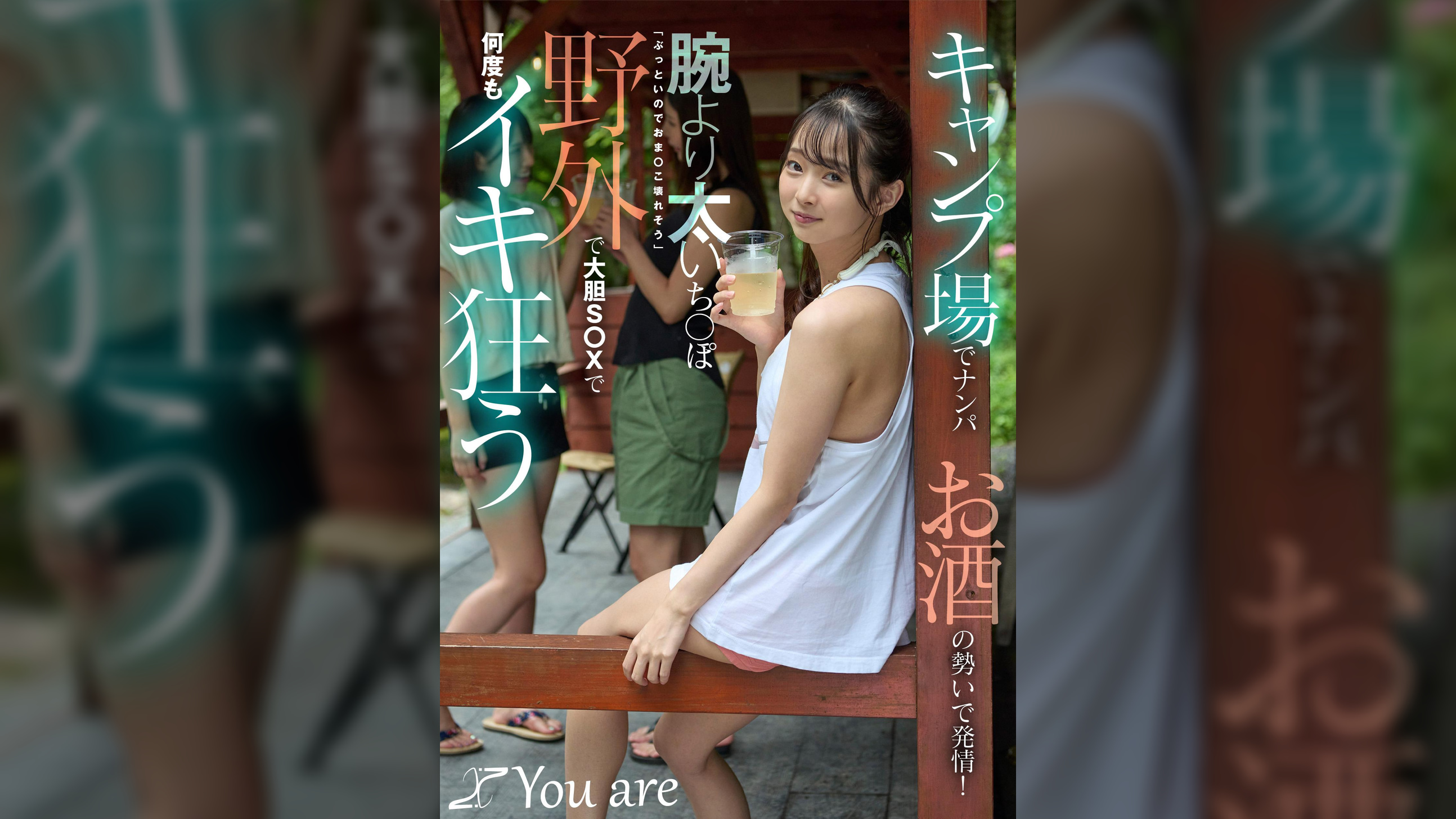 キャンプ場でナンパお酒の勢いで発情！腕より太いち〇ぽ「ぶっといのでおま〇こ壊れそう」野外で大胆S〇Xで何度もイキ狂う