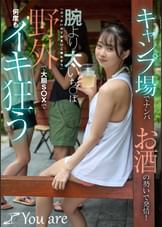 キャンプ場でナンパお酒の勢いで発情！腕より太いち〇ぽ「ぶっといのでおま〇こ壊れそう」野外で大胆S〇Xで何度もイキ狂う