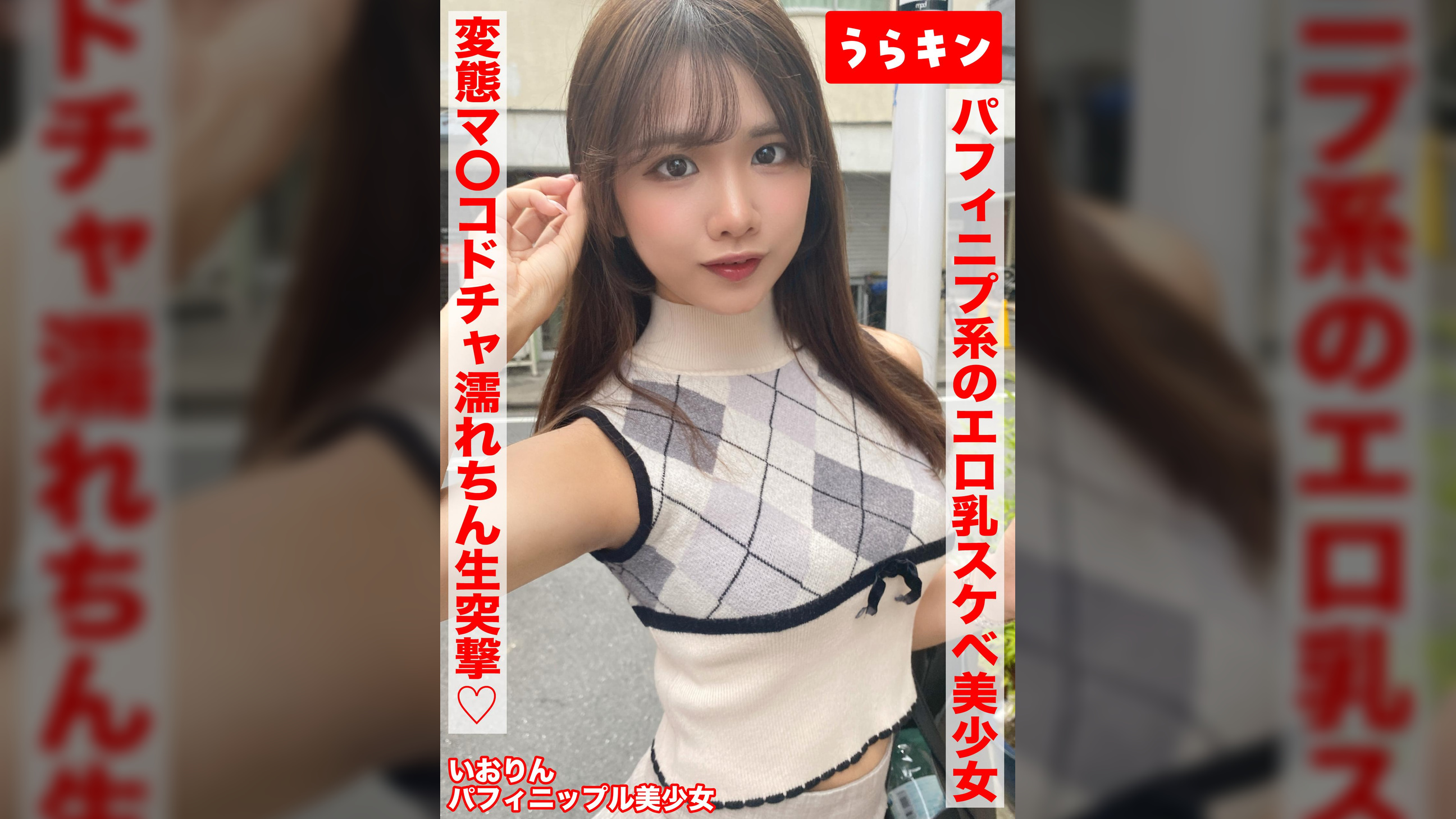 【ガチカワ！！えっちなパフィニプ系のエロ乳なおスケベ美少女とマッチングからの即日ハメ撮り！！】【いっけんおとなしそうな！？美少女だけど濡れやすい変態マ〇コ発覚！！】【ドチャ濡れごめんのオヂちん生突撃で突いて突いてハメまくり！！】　橘いおり
