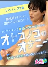 オトコノコのオナニー　しのくん27歳
