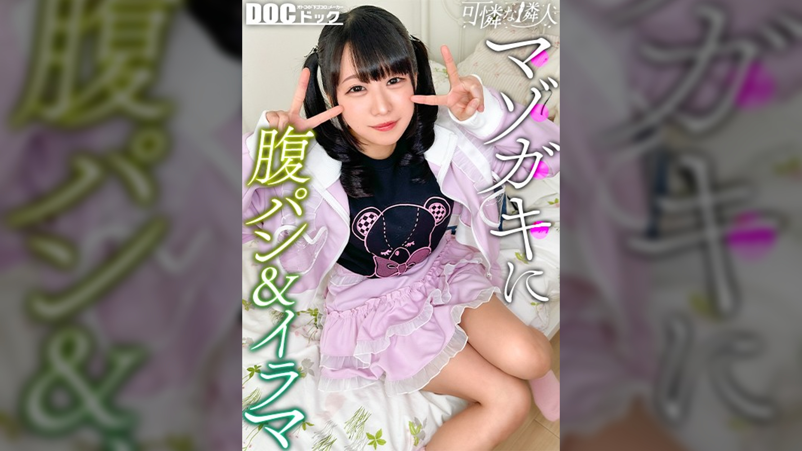 【Cuteな顔面にガチビンタ】地雷系ほんわかコンカフェ嬢にビンタ→極太ディルドIN！ツインテ鷲掴みゴリゴリ喉奥イラマ！手マン&拳ポルチオ刺激でマン汁吹き散らし腰ガクガクｗｗｗ「ごめんなさいッ」謝りながらも搾精ピストンが止まらない！！【可憐な隣人】【しおり】