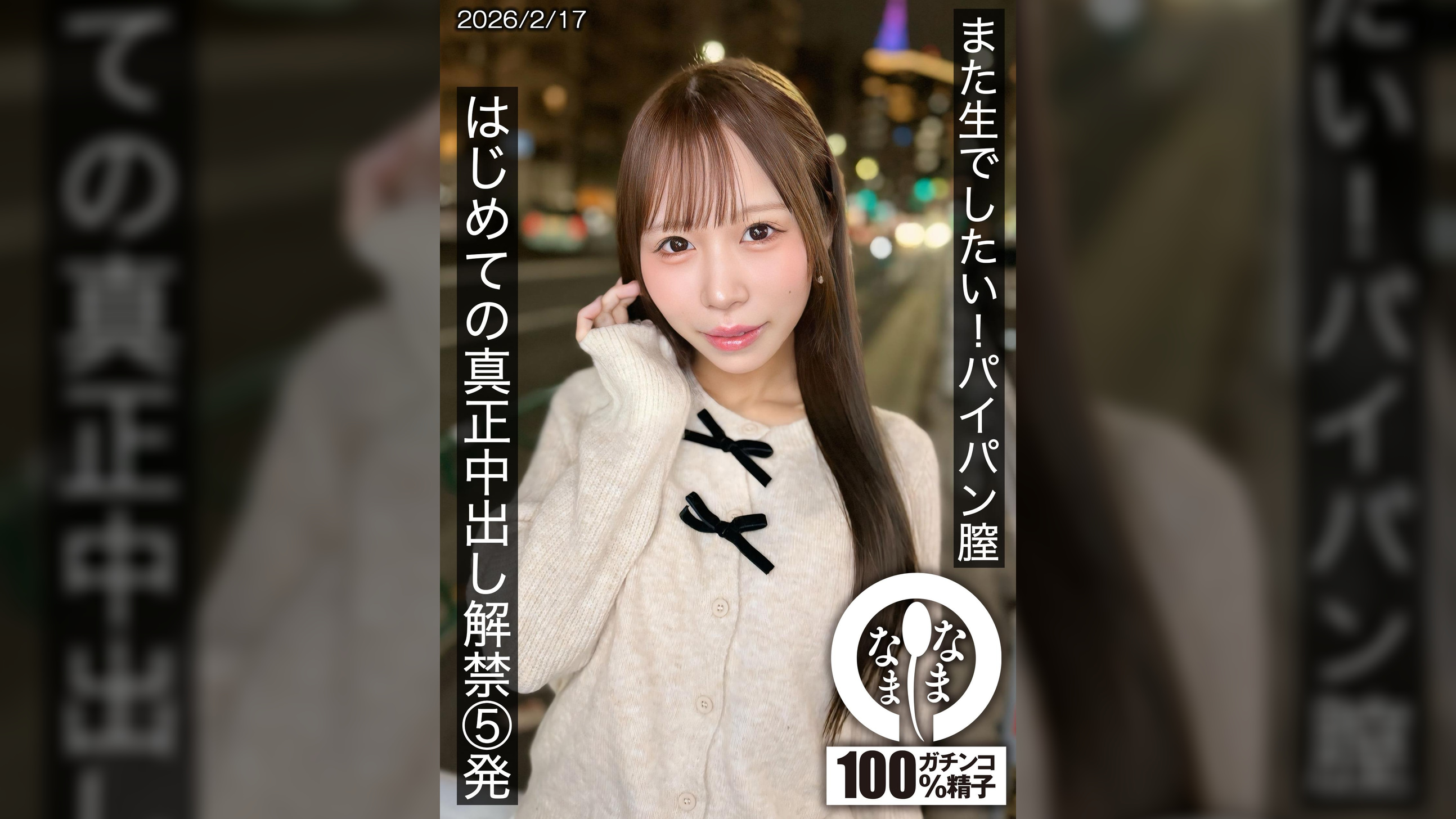 また生でしたい！パイパン膣 はじめての真正中出し解禁5発 天羽りりか