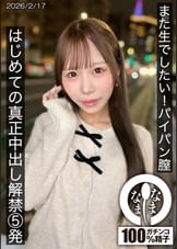 また生でしたい！パイパン膣 はじめての真正中出し解禁5発 天羽りりか