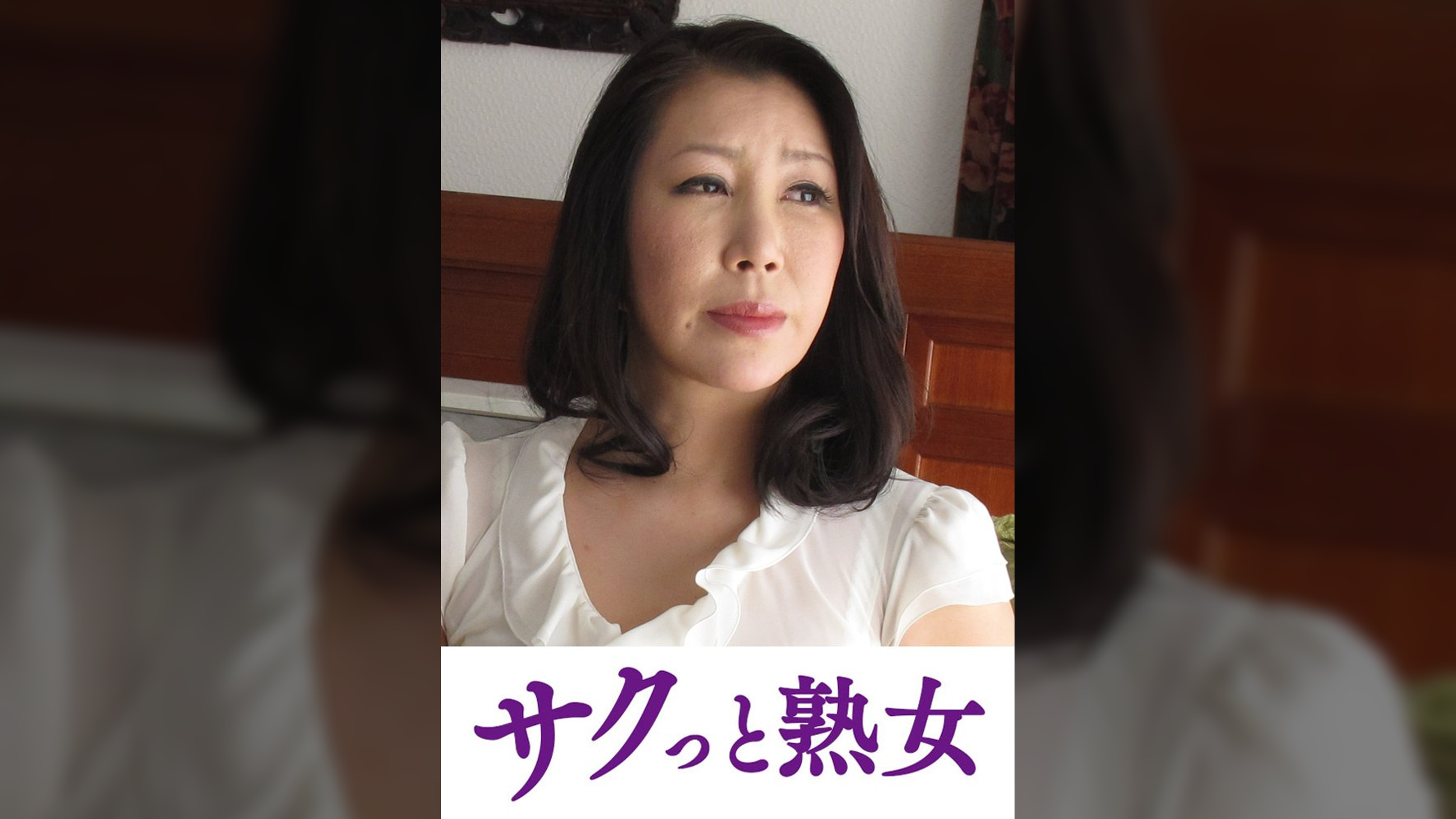 義父の容赦ない性技に溺れてゆく嫁　叶和子