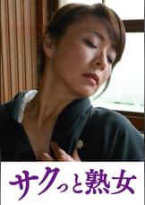 義父の容赦ない性技に溺れてゆく嫁　寿恵