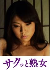 義父の容赦ない性技に溺れてゆく嫁　遥