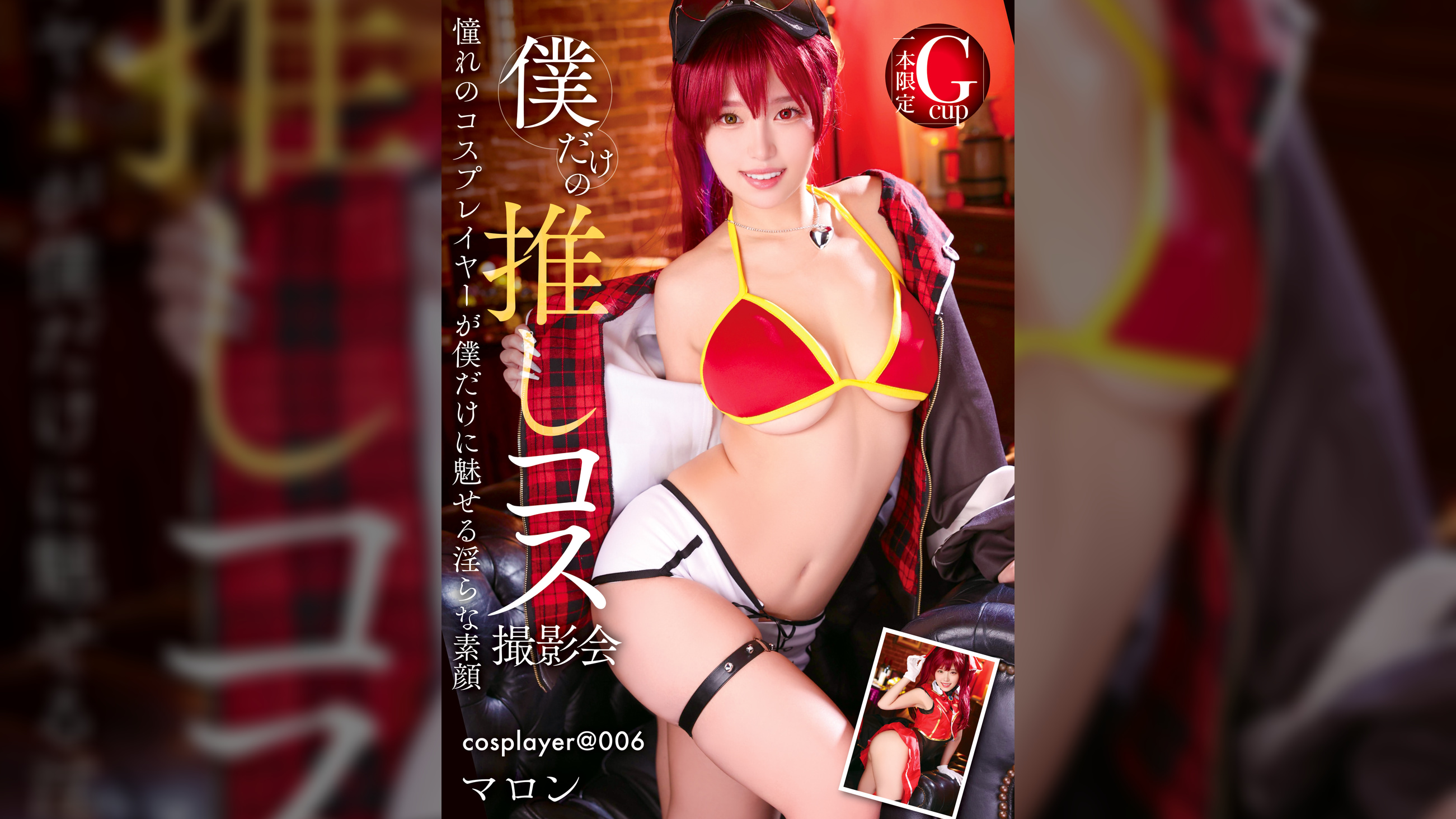 【先行配信】僕だけの推しコス撮影会 マロン