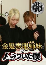 葬式で久々に会った金髪喪服姉妹にムラついた僕