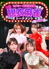 セクシー雀王決定戦！リアル脱衣麻雀トーナメント　Ｒｏｕｎｄ２