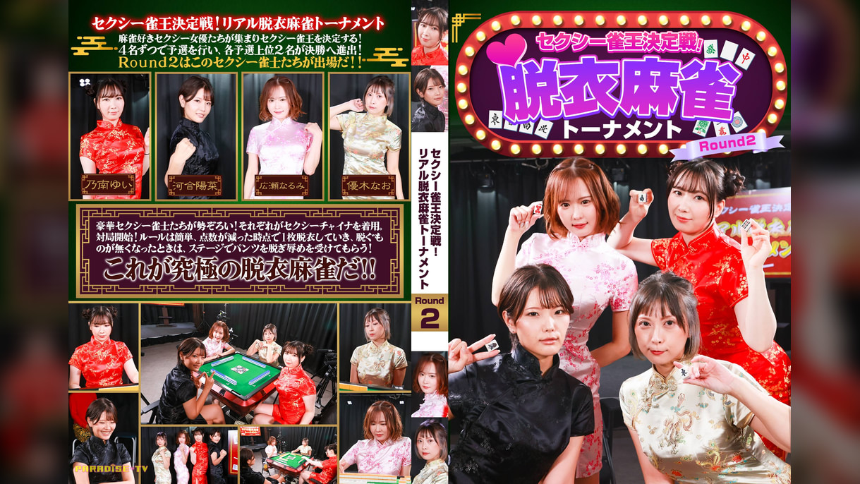 セクシー雀王決定戦！リアル脱衣麻雀トーナメント　Ｒｏｕｎｄ２