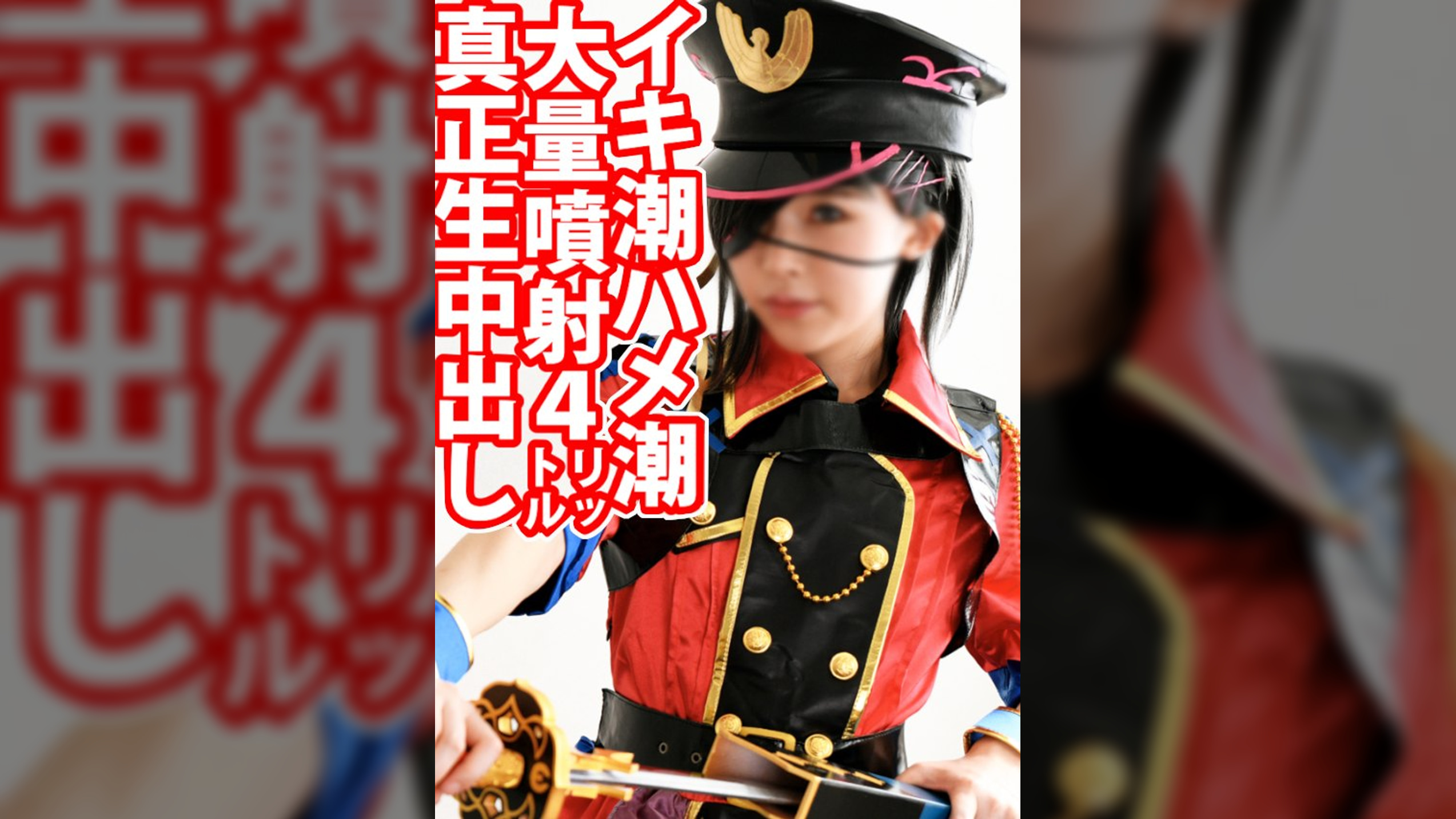 クソ雑魚メスガキレイヤー「身長2ミリも伸びたんだよ！」喜々としてやってきた体長145.6cmコスプレ美少女ハメ潮大量噴射4リットル真性なま中出し子作り孕ませ種付け連続膣内射精ファック