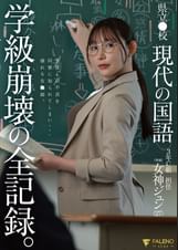 県立●校 現代の国語 ３年Ｃ組 担任 女神ジュン（27） 学級崩壊の全記録。