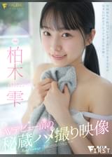 ＡＶデビュー前の秘蔵ハメ撮り映像 柏木雫