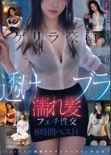 ゲリラ豪雨～透けブラ濡れ髪フェチ性交～８時間ベスト！【FALENO雨宿りシチュエーション作品集】