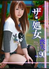 ザ・処女喪失 ～生娘の人生初エッチに完全密着！“あいちゃん”２５歳～