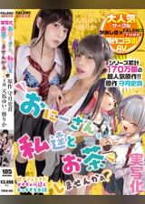 【実写化】おにーさん、私達とお茶しませんかぁ? 主演 天馬ゆい/椿りか 原作 守月史貴