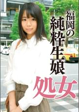 18年間処女だった貧乳生娘卒業ドキュメント