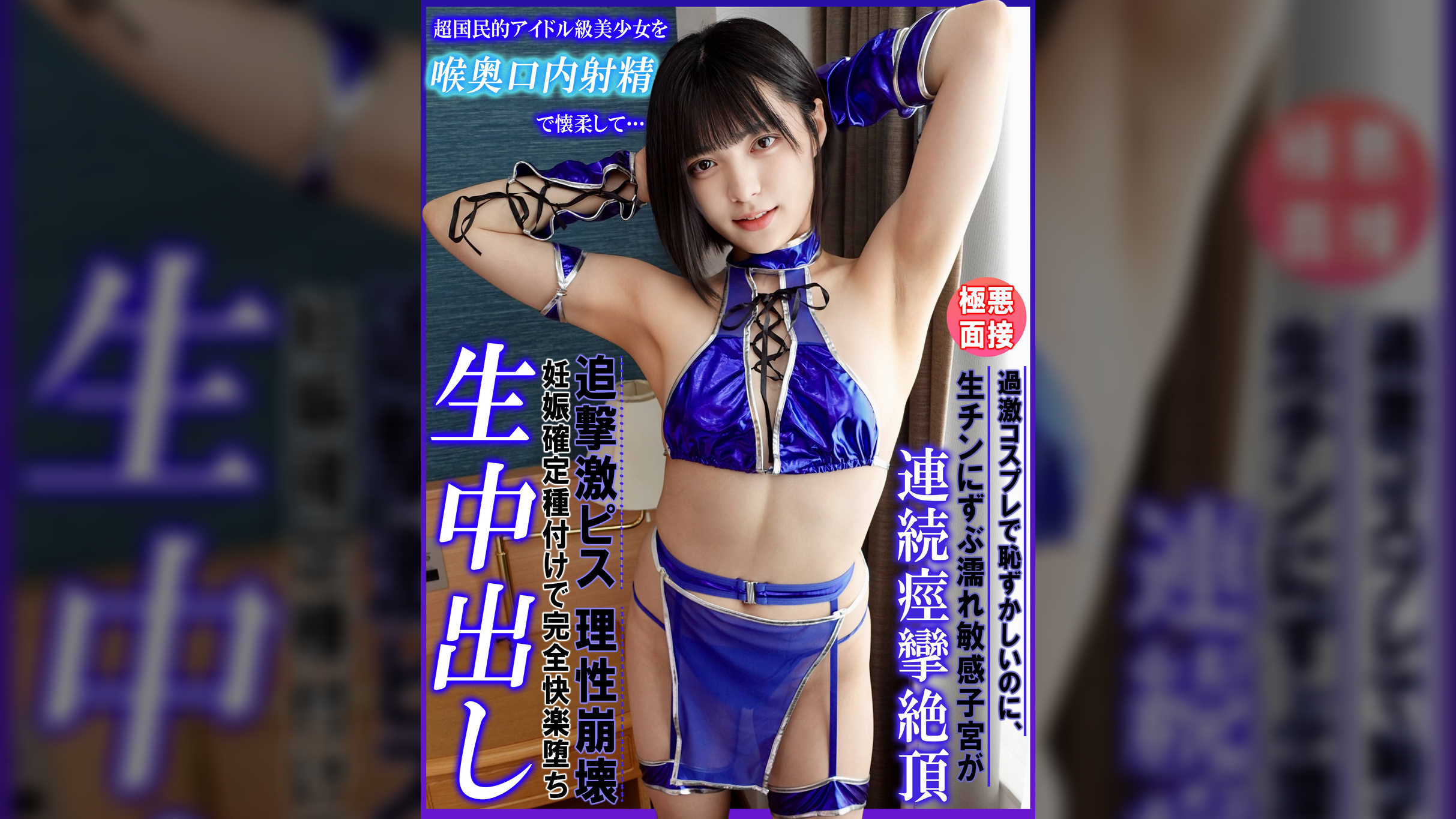 超国民的アイドル級美少女を喉奥口内射精で懐柔して…過激コスプレで恥ずかしいのに、生チンにずぶ濡れ敏感子宮が連続痙攣絶頂！追撃激ピス理性崩壊！妊娠確定種付けで完全快楽堕ち生中出し