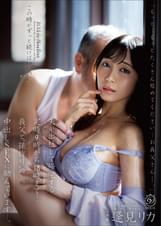 夫が出社して帰宅する定時9時から18時まで…義父と”孫作り”の中出しSEXに励んでいます―。 逢見リカ