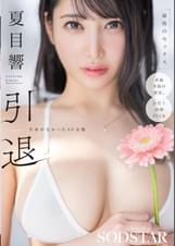 夏目響　引退　名前がなかったAV女優　最後のセックス