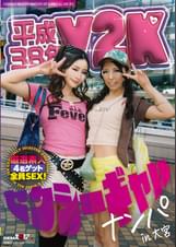 平成38年 Y2Kセクシーギャルナンパin大宮
