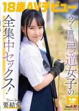 「エッチなことをもっとしてみたい・・」ウブな童顔弓道女子の全集中セックス！　18歳AVデビュー　要 結愛