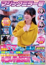 マジックミラー号 優しい子持ちのママにこっそりデカチンを見せつけて素股で擦りつけて育児でレス気味の欲求不満オ〇ンコに旦那（我が子）の目の前でヌルっと生挿入 産後の柔らかい穴が気持ち良すぎて中出し不倫SEX 再び母からオンナへ……、デカチンを見せつけられ、発情お股が濡れ濡れになってしまったママたち