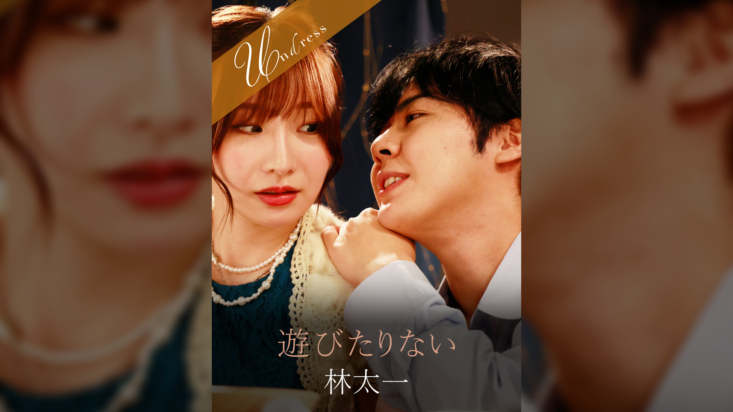 遊びたりない 林太一×Nia