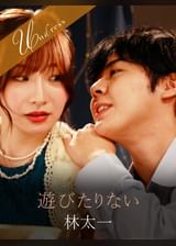 遊びたりない 林太一×Nia