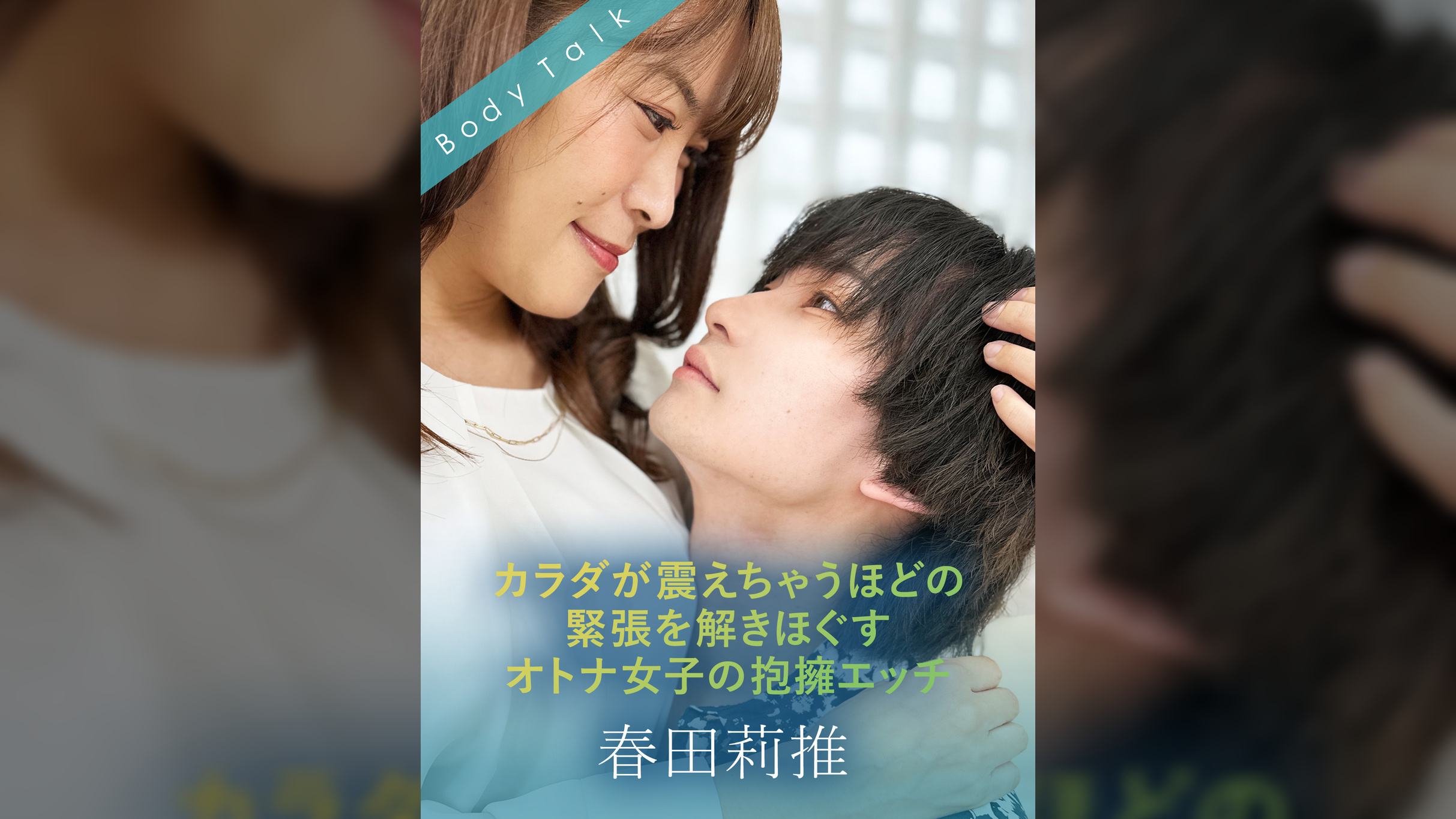 カラダが震えちゃうほどの緊張を解きほぐすオトナ女子の抱擁エッチ 春田莉推×広瀬結香