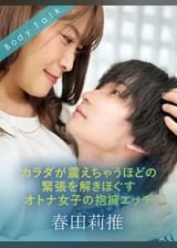 カラダが震えちゃうほどの緊張を解きほぐすオトナ女子の抱擁エッチ 春田莉推×広瀬結香
