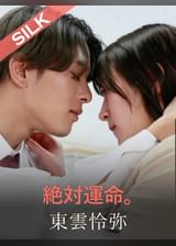 絶対運命。 東雲怜弥×藤井レイラ