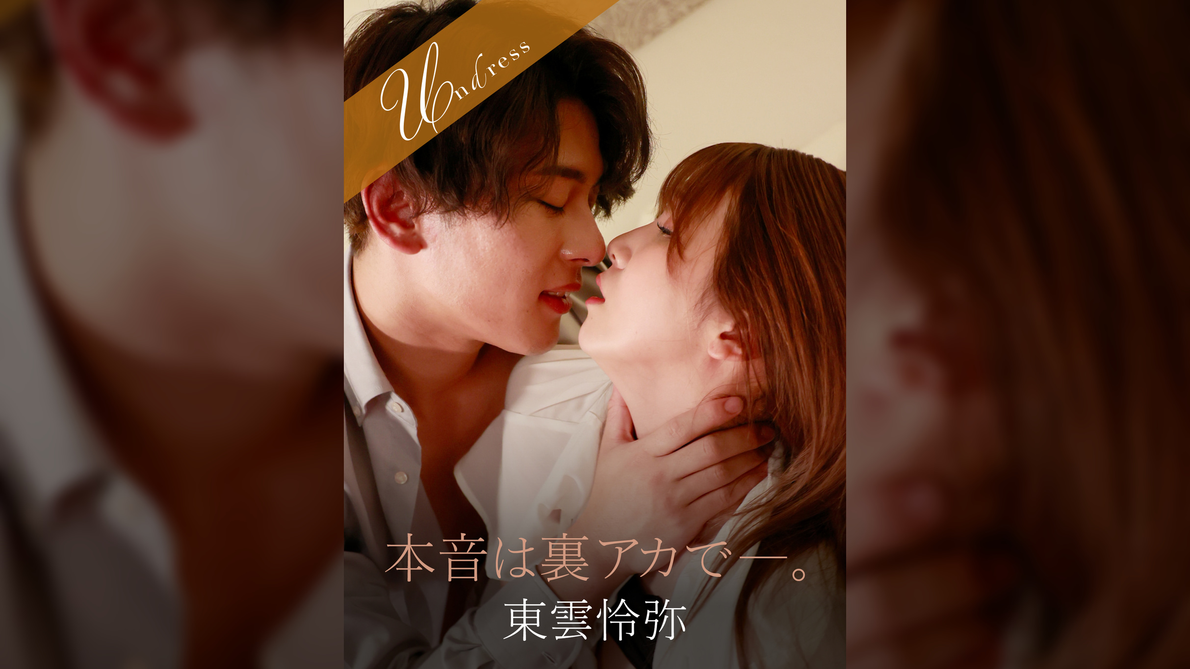 本音は裏アカで―。 東雲怜弥×友田彩也香