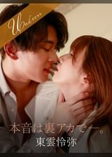 本音は裏アカで―。 東雲怜弥×友田彩也香